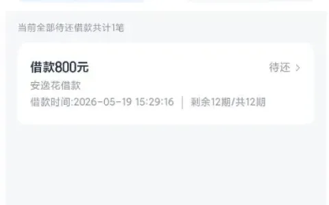 安逸花多年逾期结清后成功出额，3200 元总额度可借 800 元，微信小程序申请更便捷