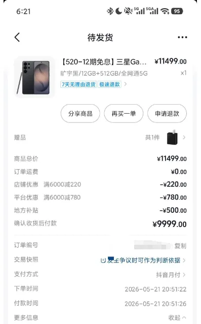抖音月付直播间成功锁定三星手机,叠加国补与平台优惠后更划算,收货激活规则要留意 抖音月付直播间成功锁定三星手机,叠加国补与平台优惠后更划算,收货激活规则要留意