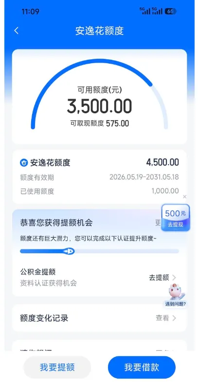 安逸花获批 4500 元总额度,仅可提现 1500 元快速放款,额度使用需按系统评估执行 安逸花获批 4500 元总额度,仅可提现 1500 元快速放款,额度使用需按系统评估执行