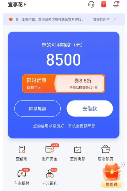 宜享花长期受限后成功放款,8500 元额度搭配跃升服务,审核通过快速到账 宜享花长期受限后成功放款,8500 元额度搭配跃升服务,审核通过快速到账
