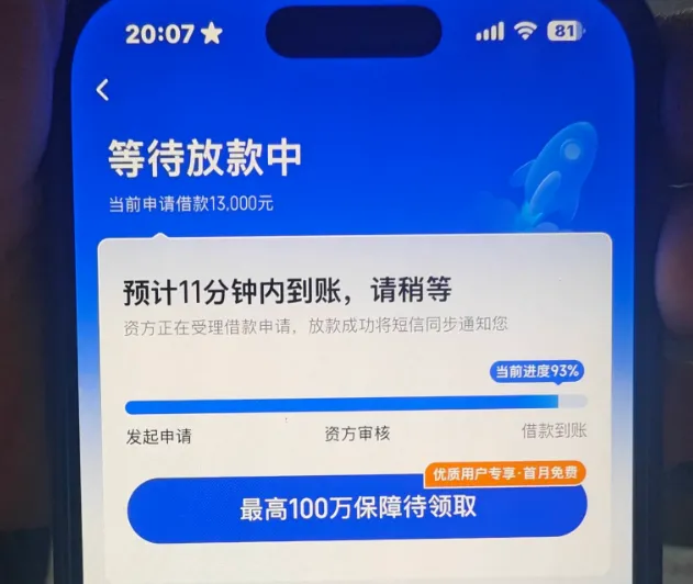 你我贷显示放款中进度 93%,预计 11 分钟到账还会被拒吗 你我贷显示放款中进度 93%,预计 11 分钟到账还会被拒吗