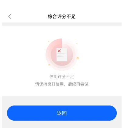 信用飞额度正常却借款失败显示评分不足，是进黑屋了还能再借吗