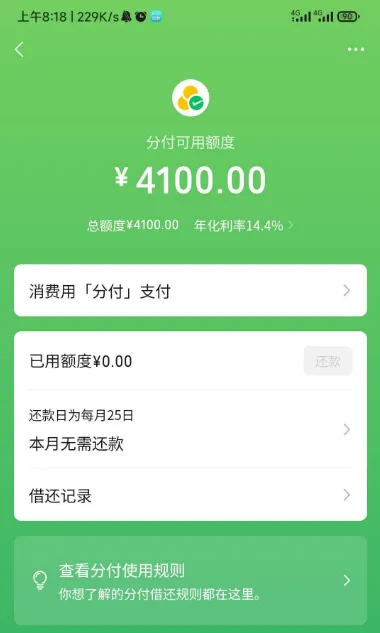 微信分付成功开通获 4100 元可用额度,年化利率透明可查,开通资格与额度均由系统动态评估 微信分付成功开通获 4100 元可用额度,年化利率透明可查,开通资格与额度均由系统动态评估