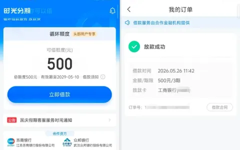 时光分期连续注销两次后第三次注册成功获批 500 元，申请到放款全程高效，小额额度稳定到账