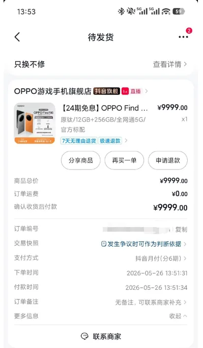 抖音月付开通 1000 元额度成功，直播间下单 OPPO Find N6，分期支付顺利完成订单提交