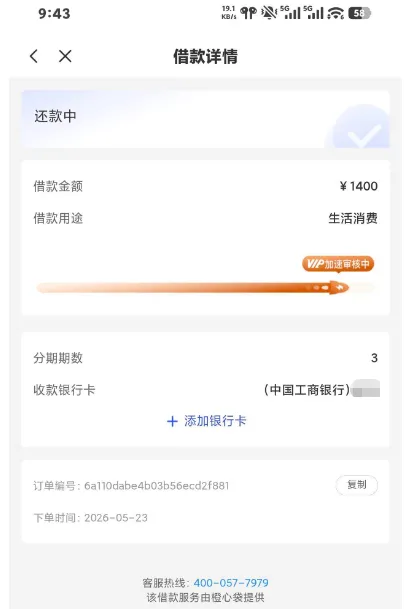橙心袋客服协调 1400 元额度顺利下款，资金到账后快速代扣，持牌机构出资放款更合规