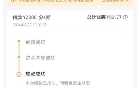 好分期前期申请多次被拒，注销账号立即重新注册，开通会员后 2300 元成功放款到账