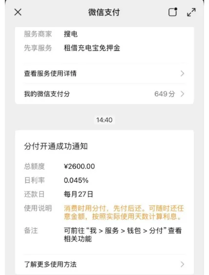 微信分付多次申请后成功开通,当月网贷全拒仍拿下 2600 元额度,按日计息支持灵活还款 微信分付多次申请后成功开通,当月网贷全拒仍拿下 2600 元额度,按日计息支持灵活还款