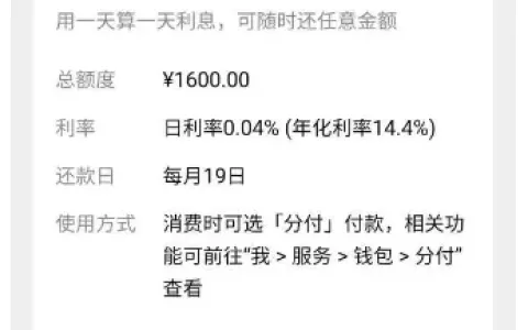 微信分付关闭一年多后成功重开，网贷两年未下款仍获 1600 元额度，按日计息灵活使用