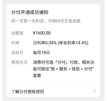 微信分付关闭一年多后成功重开，网贷两年未下款仍获 1600 元额度，按日计息灵活使用