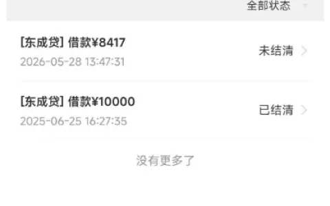 东成贷存在逾期仍可获批额度，微信小程序一键申请更便捷，提前设置拦截避免资金被秒扣