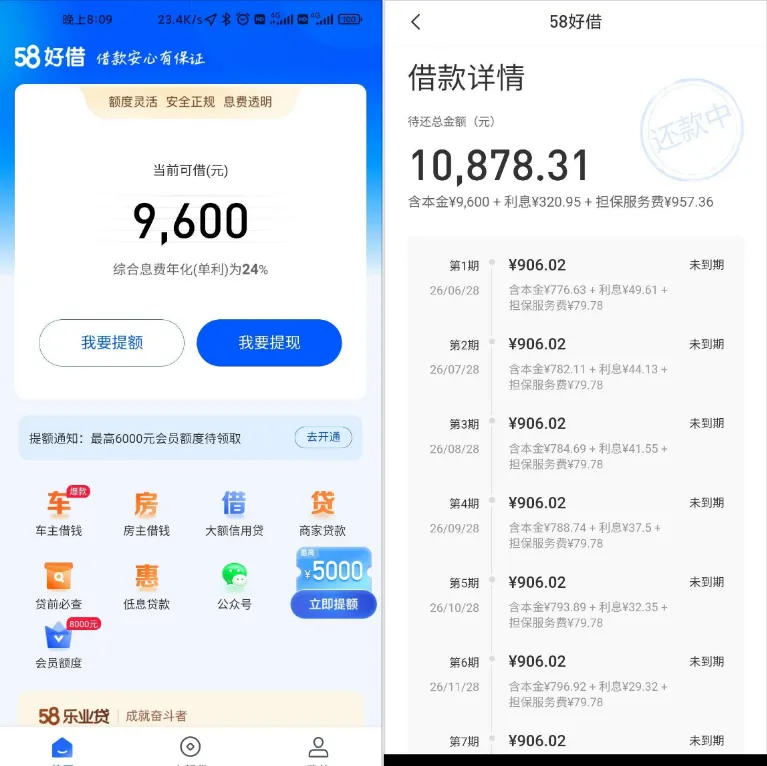 58 好借征信较差且存在逾期记录，开通会员后成功下款 9600 元，平台综合息费清晰透明