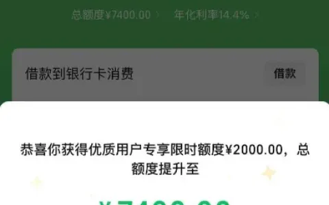 微信分付有逾期仍提额 2000 元，总额度涨至 7400 元，提额真实体验全分享