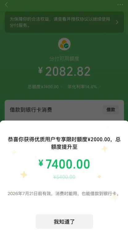微信分付有逾期仍提额 2000 元，总额度涨至 7400 元，提额真实体验全分享