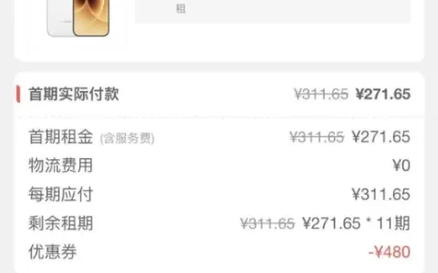 俏租机待守约 4 单仍免押审核通过，仅付一期租金即可待收货，租机实测分享