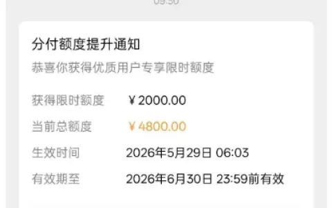 微信分付获2000 元限时专享额度，总额度升至 4800 元，最低还款也能成功提额