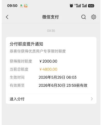 微信分付获2000 元限时专享额度，总额度升至 4800 元，最低还款也能成功提额