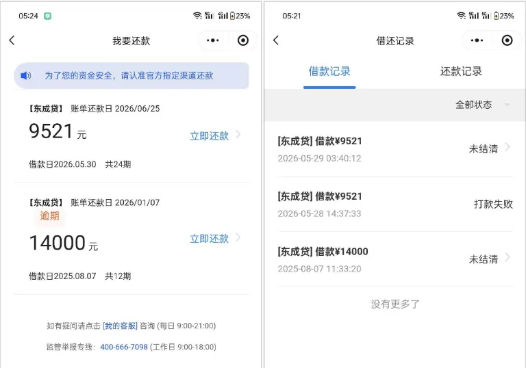 东成贷有逾期仍成功下款 9521 元,平账资金成功拦截,24 期分期灵活可还 东成贷有逾期仍成功下款 9521 元,平账资金成功拦截,24 期分期灵活可还