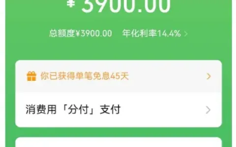 微信分付突然受邀开通，3900 元额度直接到账，长期无资格成功开通全分享