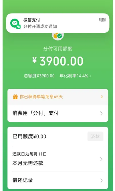 微信分付突然受邀开通，3900 元额度直接到账，长期无资格成功开通全分享