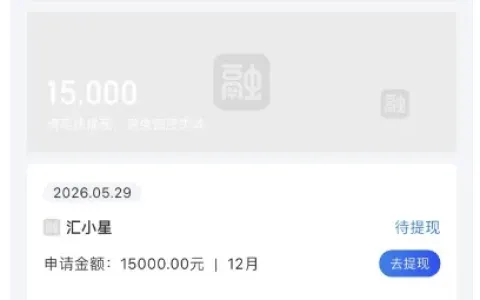 融 360 汇小星获批 15000 元待提现额度，VIP 加速放款套路需谨慎辨别