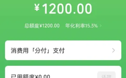 微信分付关闭半年开通屡失败，零钱通存 500 元，1200 元额度一键开通