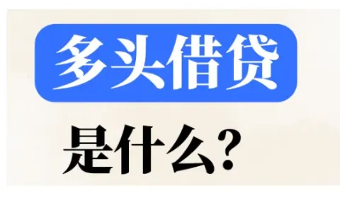 多头借贷被标风险仍可申贷？分阶段消除隐患，养好征信轻松过审