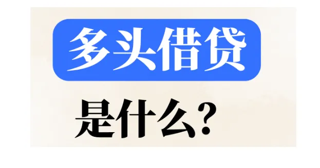 多头借贷被标风险仍可申贷？分阶段消除隐患，养好征信轻松过审