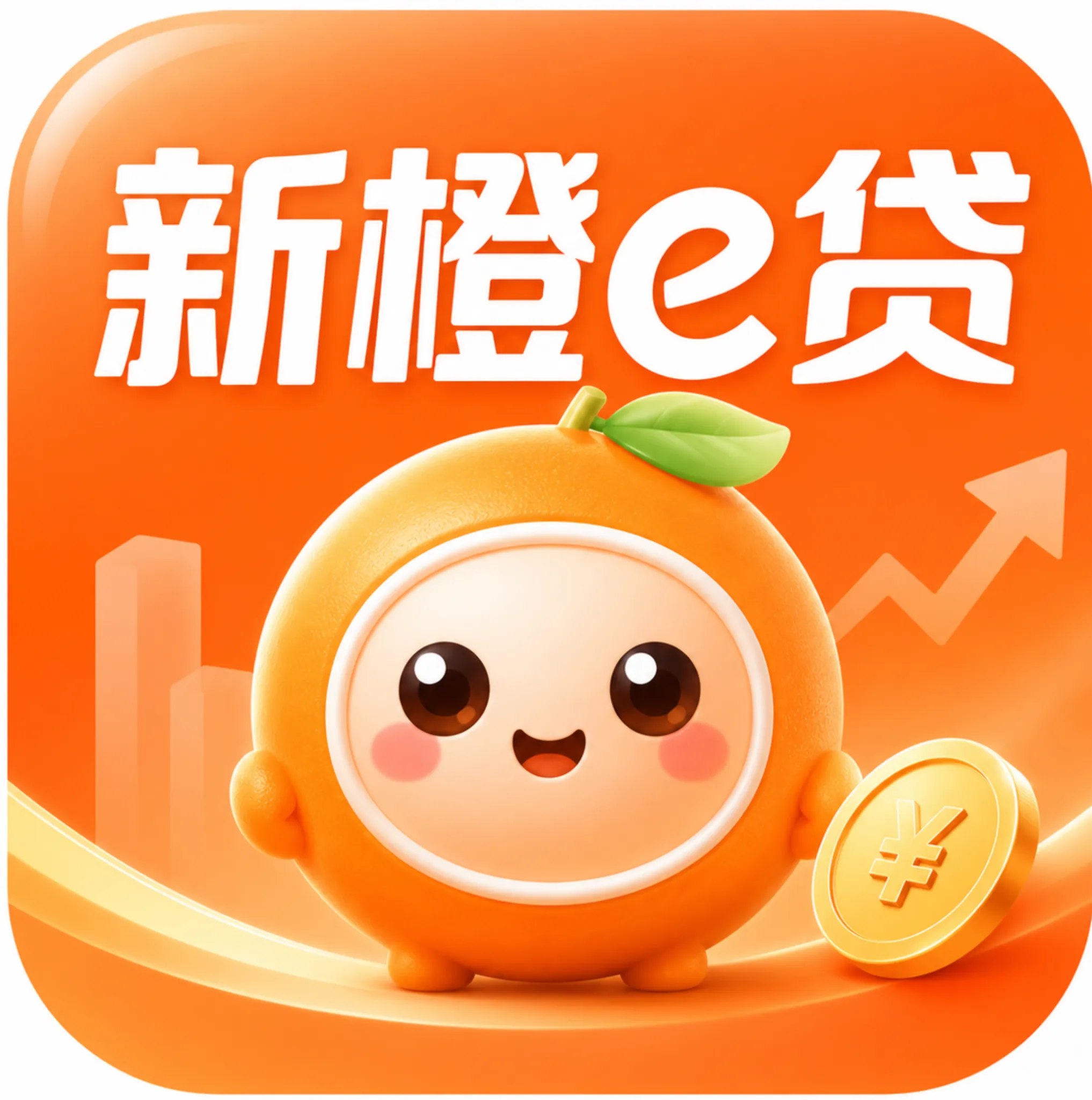 新橙e贷