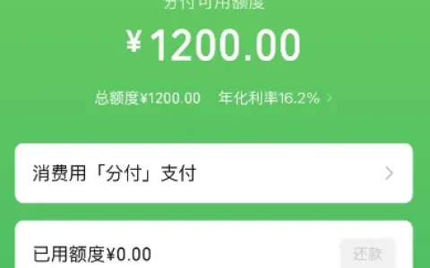 微信分付开通无固定门槛，信用记录一般也能获批，官方入口一键即可秒开