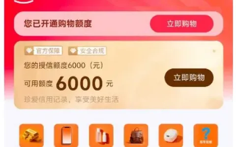 宝酷商城开通 6000 元购物授信额度，支持红包券消费使用，商城额度使用需谨慎核实规则