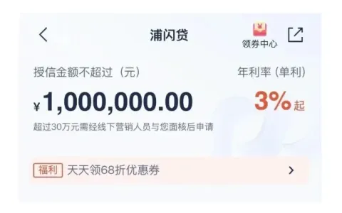 浦发浦闪贷最高可贷 100 万，年化 3% 起，线上极速审批线下可办高额授信