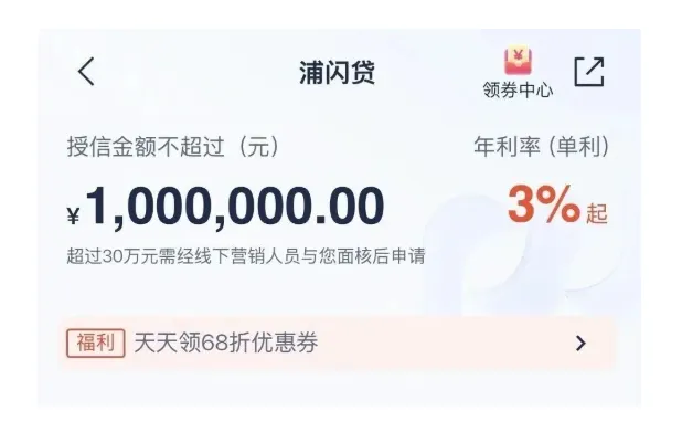 浦发浦闪贷最高可贷 100 万，年化 3% 起，线上极速审批线下可办高额授信