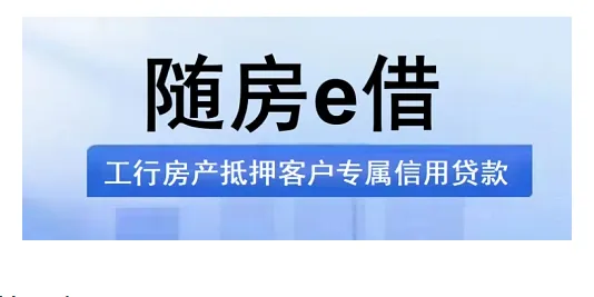工行随房 e 借最高 50 万额度专属可办,按揭房客群优先审批,正规信用贷申请要点全梳理 工行随房 e 借最高 50 万额度专属可办,按揭房客群优先审批,正规信用贷申请要点全梳理