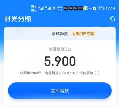 时光分期接到电话通知提现，5900 额度能放心提现吗