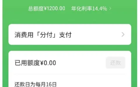 618 消费活动期间微信分付批量放量，无需手动申请，实测 1200 元授信额度自动开通