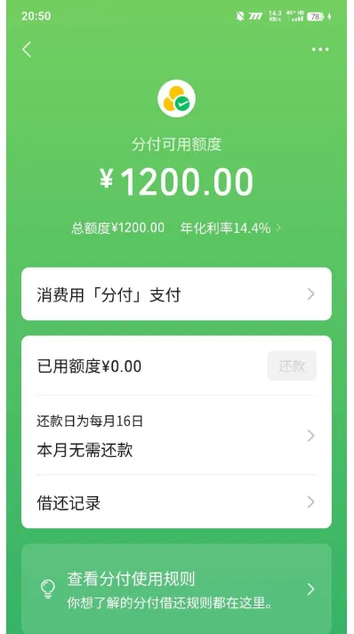 618 消费活动期间微信分付批量放量，无需手动申请，实测 1200 元授信额度自动开通
