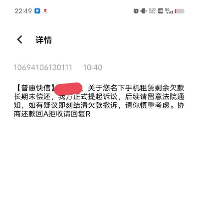 收到普惠快信起诉提醒短信,手机租赁欠款通知是已经立案了吗 收到普惠快信起诉提醒短信,手机租赁欠款通知是已经立案了吗