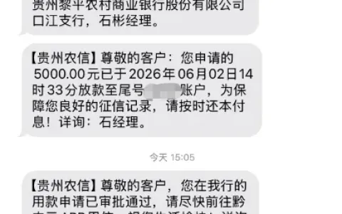 贵州农信黔农云开放线上专属授信通道，征信偏花也能申请，实测分两笔落地 5000 元、8300 元资金