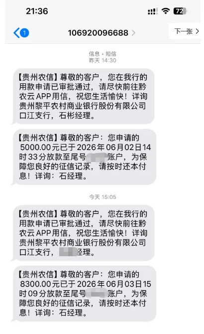 贵州农信黔农云开放线上专属授信通道，征信偏花也能申请，实测分两笔落地 5000 元、8300 元资金
