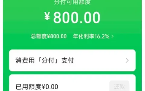 微信分付开启批量定向邀约活动，页面随机弹出开通弹窗，实测 800 元固定授信额度直接审批生效