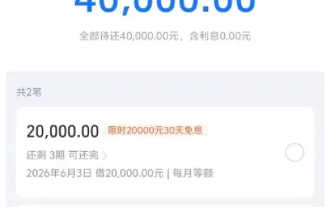 支付宝借呗限时发放 30 天免息福利，固定额度仅 6000 元，结清账单后接连提款合计 40000 元免息资金