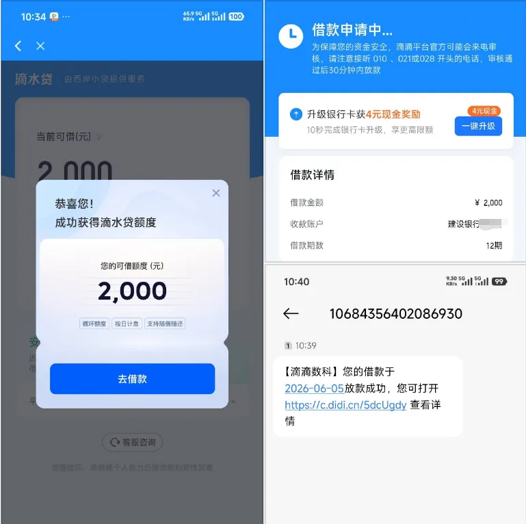 滴滴滴水贷随机开放白名单授信，长期零额度账户实测 2000 元 12 期借款，免人工回访快速放款到账