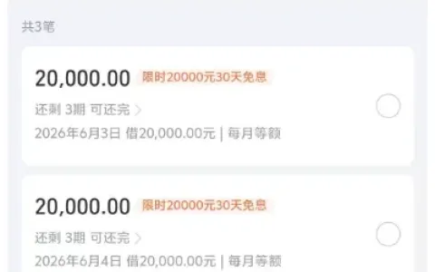 支付宝借呗连续三天派发 30 天免息福利，60000 元临时授信分三笔落地，单笔 20000 元可零成本周转