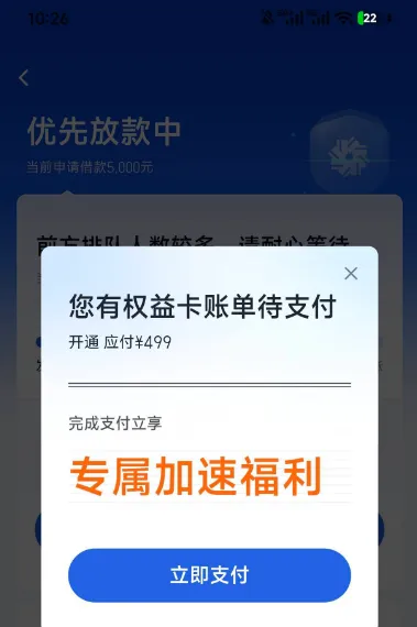 你我贷借款排队放款，支付 499 元权益卡就能加急稳下款吗
