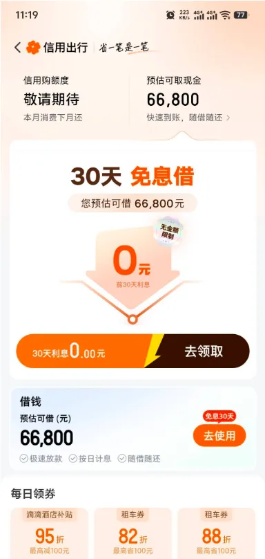 滴滴钱包显示 66800 元预估可借，常年没有实际可用额度是什么缘由