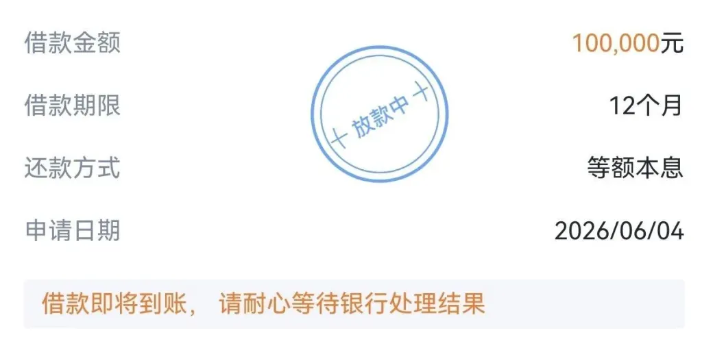 小赢卡老客账单临近结清，短期停申养护征信，100000 元 12 期等额本息订单进入放款流程