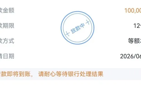 小赢卡老客账单临近结清，短期停申养护征信，100000 元 12 期等额本息订单进入放款流程
