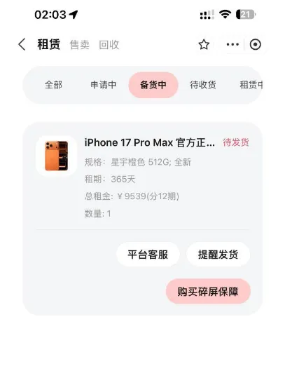 爱租机数码租赁实操分享,首期缴费七百余元,9539 元总租金手机订单顺利进入备货阶段 爱租机数码租赁实操分享,首期缴费七百余元,9539 元总租金手机订单顺利进入备货阶段
