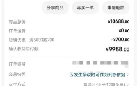 抖音月付直播间下单享店铺满减福利，10688 元数码好物立减 700，9988 元 12 期免息订单等待发货